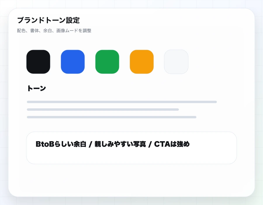 デザイン確認用の仮素材: ブランドトーンを固定する